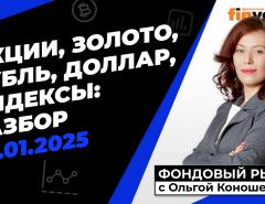 Фондовый рынок с Ольгой Коношевской - 26.01.2025