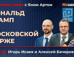 Дональд Трамп на Московской бирже / Биржевая среда с Яном Артом