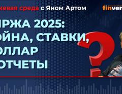 Биржа 2025: война, ставки, доллар и отчеты / Биржевая среда с Яном Артом