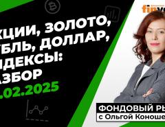 Фондовый рынок с Ольгой Коношевской - 09.02.2025