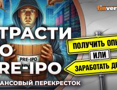 Страсти по pre⁠-⁠IPO. Как выбрать pre-IPO? Часто ли выигрывает инвестор? / Финансовый перекресток
