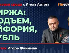 Биржа: подъем, эйфория, рубль / Биржевая среда с Яном Артом