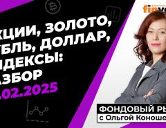 Фондовый рынок с Ольгой Коношевской - 23.02.2025