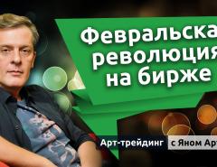 Февральская революция на бирже. Блог Яна Арта - 25.02.2025