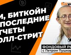 ИИ, биткойн и последние отчеты Уолл-стрит | Петр Пушкарев