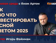 Как и во что инвестировать весной и летом 2025 / Биржевая среда с Яном Артом