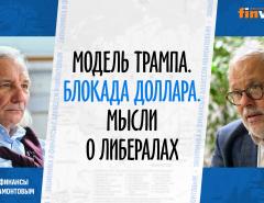 Модель Трампа. Блокада доллара. Мысли о либералах. Михаил Хазин - Алексей Мамонтов