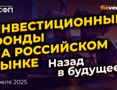 Инвестиционные фонды на российском рынке. Назад в будущее