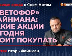 "Светофор" Файнмана: какие акции сегодня стоит покупать / Биржевая среда с Яном Артом
