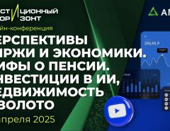Перспективы биржи и экономики. Мифы о пенсии. Инвестиции в ИИ, недвижимость и золото
