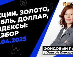 Фондовый рынок с Ольгой Коношевской - 20.04.2025