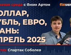 Доллар, рубль, евро, юань: апрель 2025 / Биржевая среда с Яном Артом