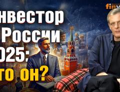 Инвестор в России 2025: кто он? | Ян Арт. Finversia