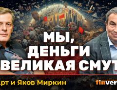 Мы, деньги и великая смута | Ян Арт и Яков Миркин