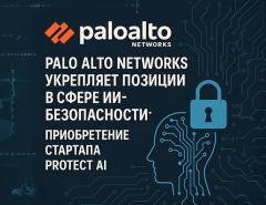 Palo Alto Networks укрепляет позиции в сфере ИИ-безопасности