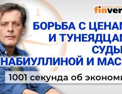 Кто заменит Набиуллину. Как победить инфляцию. Экономика за 1001 секунду