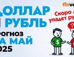 Доллар и рубль. Прогноз на май 2025. Прогноз курса доллара и прогноз курса рубля | Ян Арт