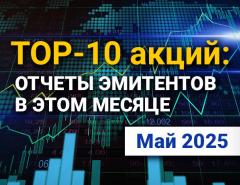 ТОП-10 интересных акций: май 2025