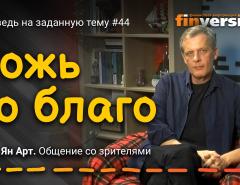 Ложь во благо | Ян Арт. Finversia