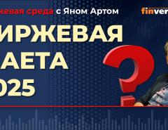 Биржевая маета 2025 / Биржевая среда с Яном Артом