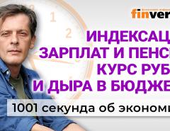 Курс рубля и дефицит бюджета. Индексация пенсий и зарплат. Экономика за 1001 секунду