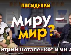 Миру - мир? Посиделки: Дмитрий Потапенко* и Ян Арт