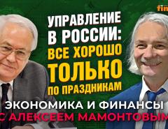 Критика власти. Ликвидация федерализма. Провалы управления. Роберт Нигматулин - Алексей Мамонтов