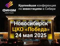 24 ноября пройдет инвестиционная конференция компании «Финам» в Новосибирске