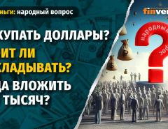 Покупать доллары? Стоит ли откладывать? Куда вложить 100 тысяч?