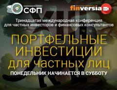 Конференция «Портфельные инвестиции для частных лиц» пройдет 7-8 июня