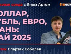 Доллар, рубль, евро, юань: май 2025 / Биржевая среда с Яном Артом