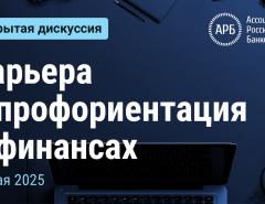 Карьера и профориентация в финансах