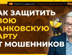 Как защитить свою банковскую карту от мошенников | Борис Воронин