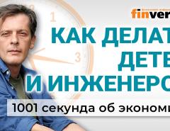 Новые "рецепты": демография, мигранты, пенсии, инженеры. Экономика за 1001 секунду
