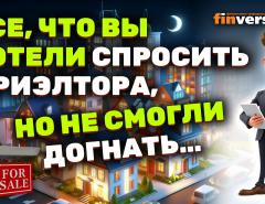 Все, что вы хотели спросить у риэлтора, но не смогли догнать…