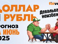 Доллар и рубль. Прогноз на июнь 2025. Прогноз курса доллара и прогноз курса рубля | Ян Арт