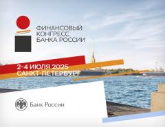 Руководитель Finversia станет спикером Финансового конгресса Банка России