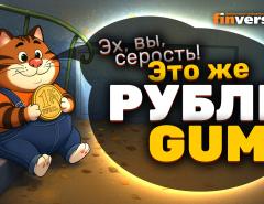 Рубль gum. Что происходит с рублем. Перспективы вкладов в банках | Ян Арт. Finversia