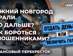 Нижний Новгород украли. Что дальше? Как бороться с мошенниками? / Финансовый перекресток