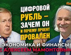 Цифровой рубль - зачем он и почему проект провален. Михаил Сенаторов - Алексей Мамонтов