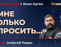"Мне только спросить…" / Биржевая среда с Яном Артом