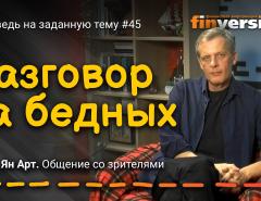 Разговор за бедных | Ян Арт. Finversia