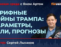Тарифные войны Трампа: параметры, цели, прогнозы / Биржевая среда с Яном Артом