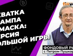 Схватка Трампа и Маска: версия большой игры | Петр Пушкарев