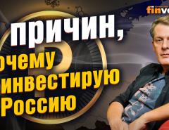 5 причин, почему я инвестирую в Россию | Ян Арт. Finversia