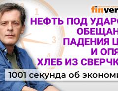 Дыра в бюджете. Хлеб из сверчков. Война Израиля и Ирана. Нефть под ударом. Экономика за 1001 секунду