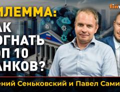 Дилемма: как догнать топ 10 банков?