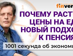 Почему дорожает еда. Как победить инфляцию. Индексация пенсий. Экономика за 1001 секунду