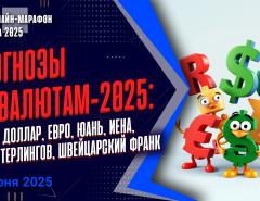Прогнозы по валютам-2025: рубль, доллар, евро, юань, иена, фунт стерлингов, швейцарский франк