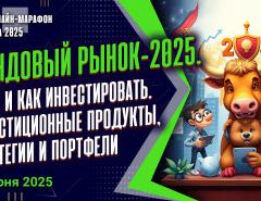 Фондовый рынок-2025. Куда и как инвестировать. Инвестиционные продукты, стратегии и портфели